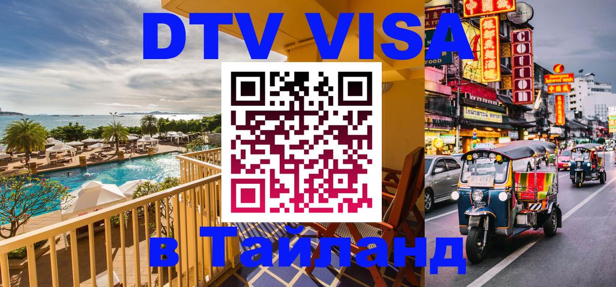 Сколько стоит виза DTV в Тайланд Никосия 