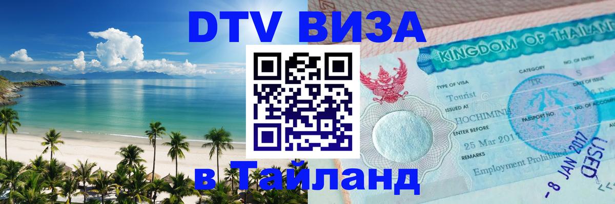 Цены на DTV визу в Таиланд — пакеты услуг, достаточно даже паспорта - 05.10.2025 