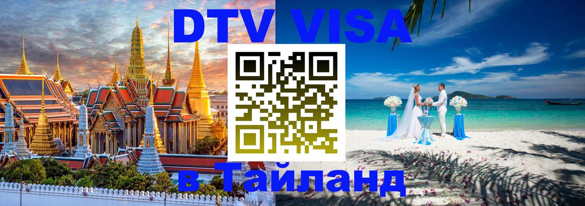 Долгосрочная виза DTV в Тайланд Никосия 